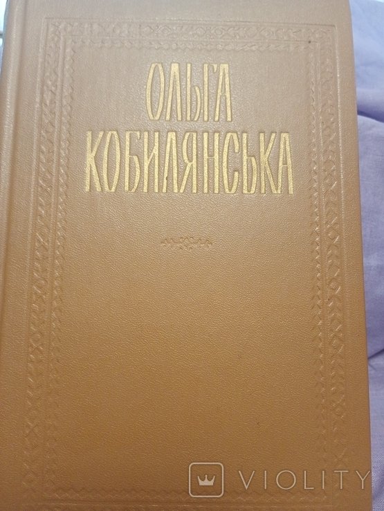 О. Кобилянская. Творения в 2 томах