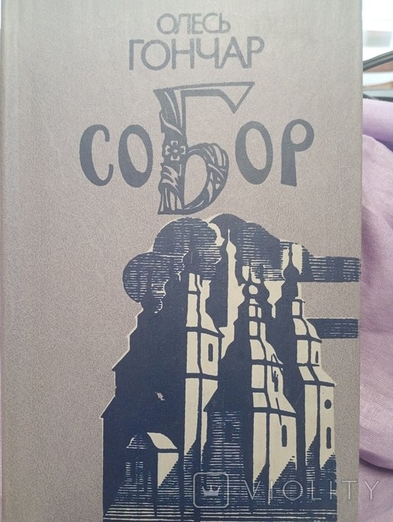 О. Гончар. Собор