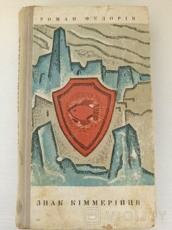 Р. Федорів. Знак Киммерийца