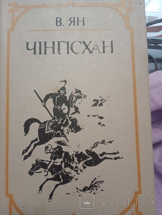 В. Ян. Чингисхан