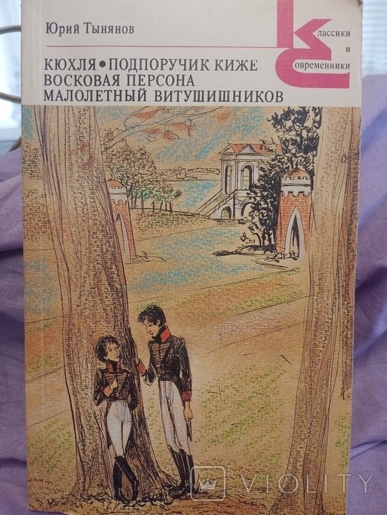 Ю. Н. Тынянов. Рассказы