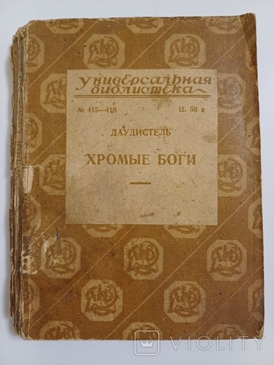 А. Даудистель. Хромые боги