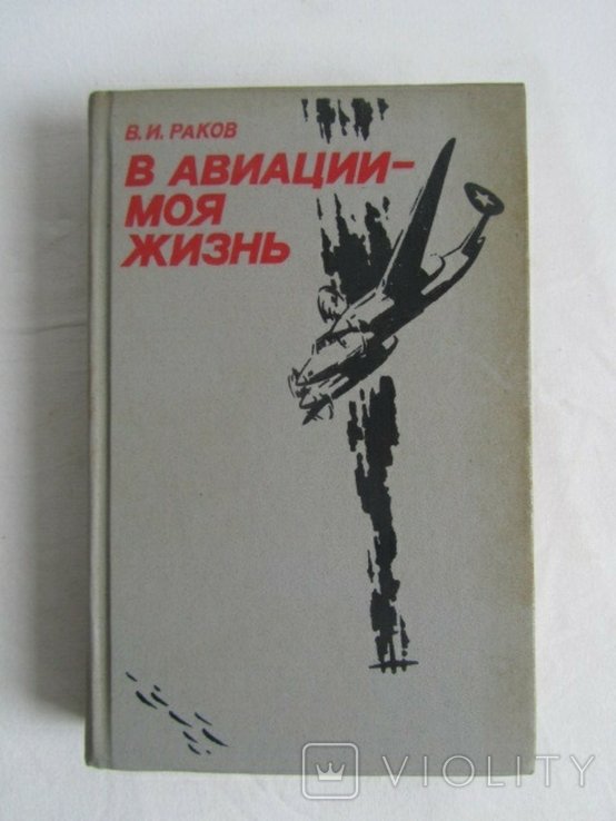 В.И. Раков. В авиации  моя жизнь