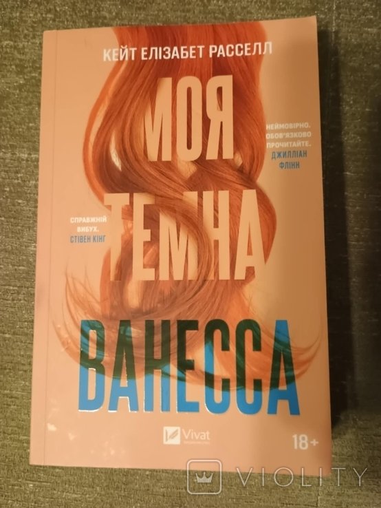 К.Е. Рассел. Моя темная Ванесса