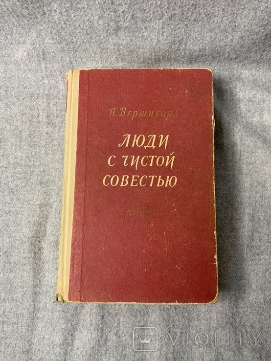 П. Вершигора. Люди с чистой совестью