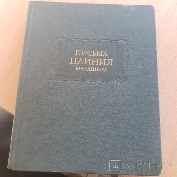 Плиний. Письма Плиния младшего