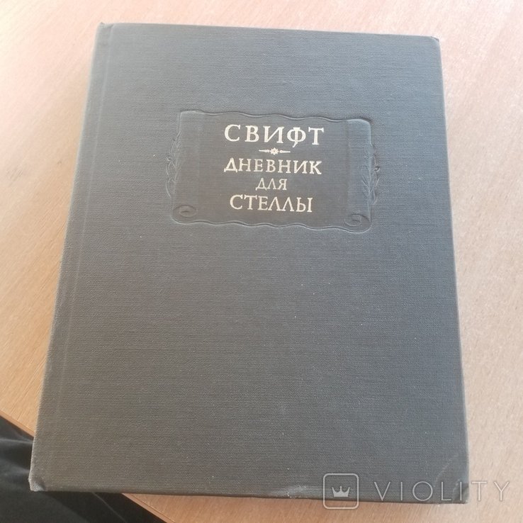 Д. Свифт. Дневник для Стеллы