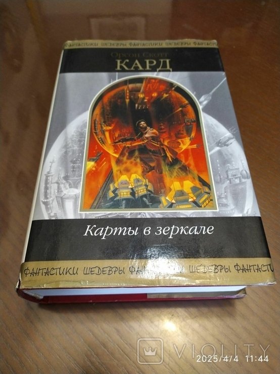 О.С. Кард. Карты в зеркале