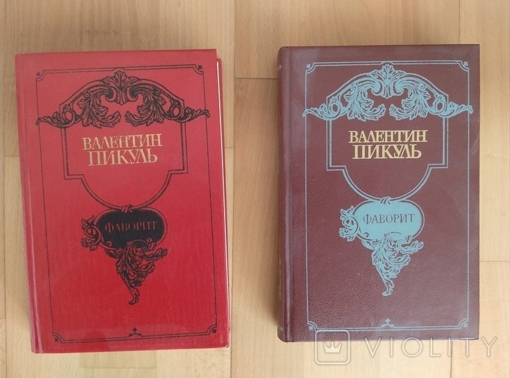 В.П. Пикуль. Фаворит