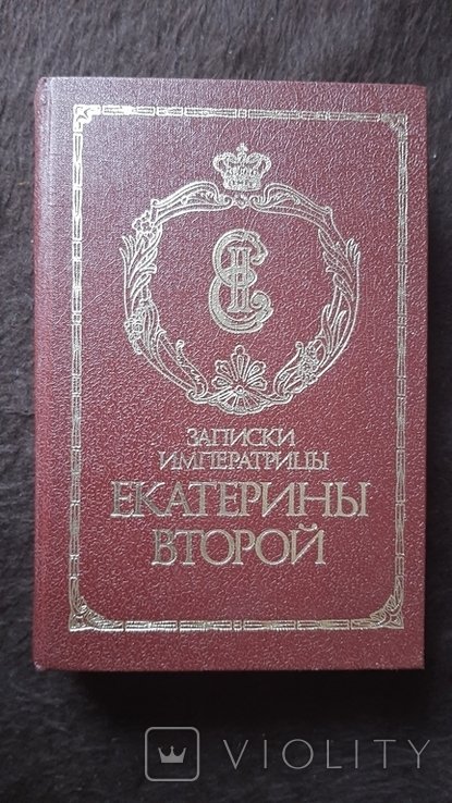 Е.К. Екатерина II. Записки императрицы Екатерины Второй