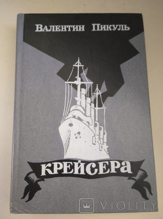 В. Пикуль. Крейсера
