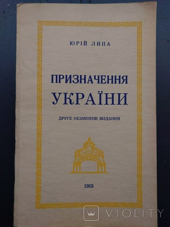 Ю. Липа. Призначение Украины
