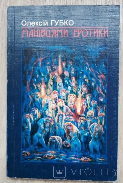 О. Губко. Магическими эротиками