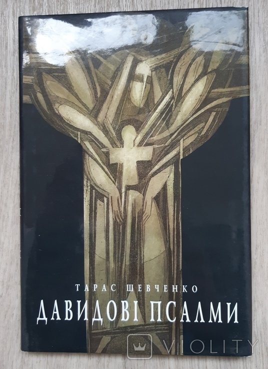 Т.Г. Шевченко. Давидовы псалмы