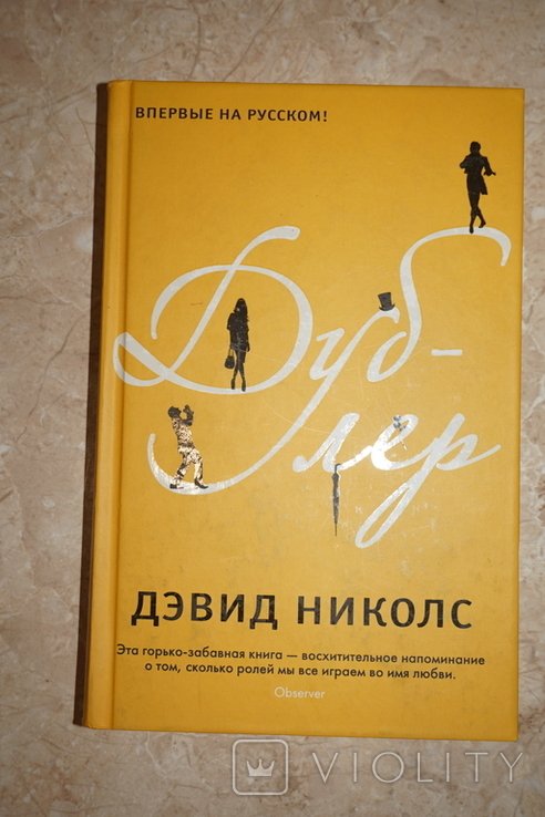 Д. Николс. Дублер