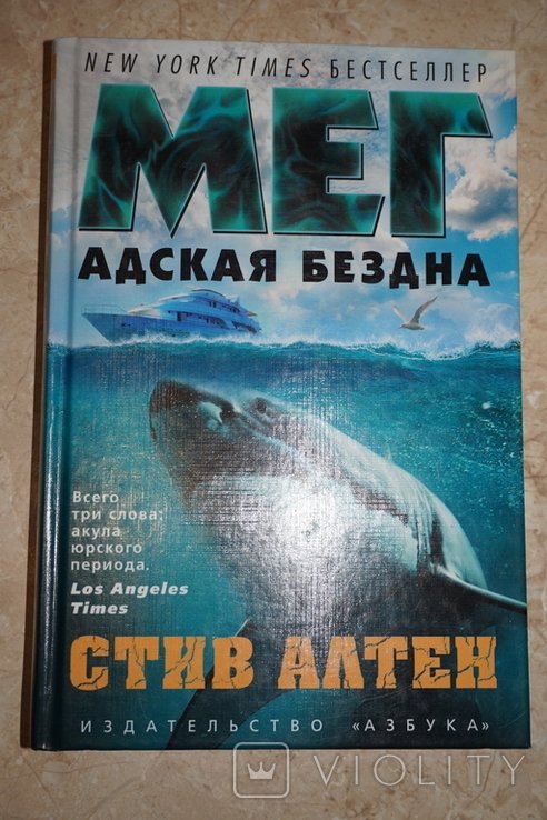 С. Алтен. Мег. Адская бездна