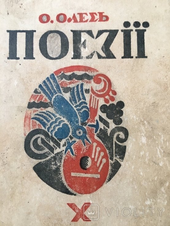 О. Олесь. Поэзии