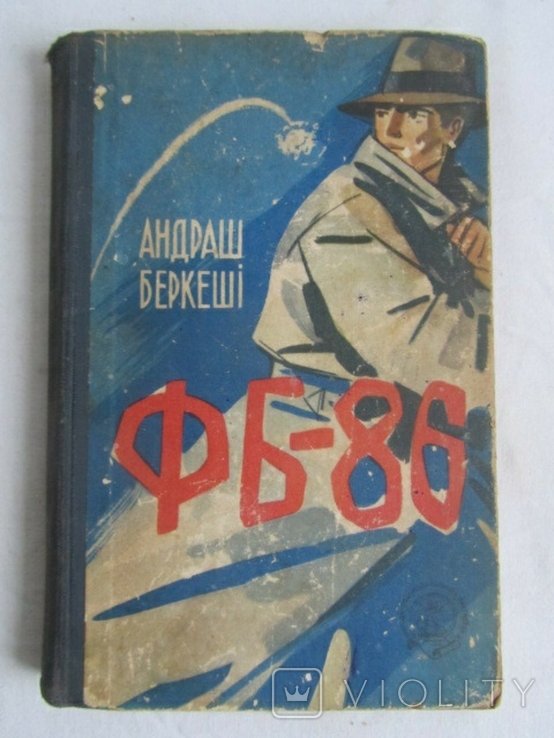 А. Беркеши. ФБ86