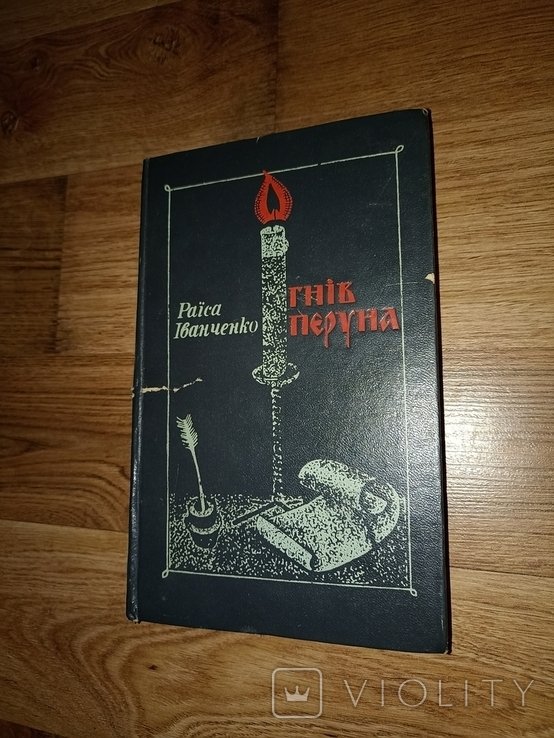 Р. Иванченко. Гнев Перуна