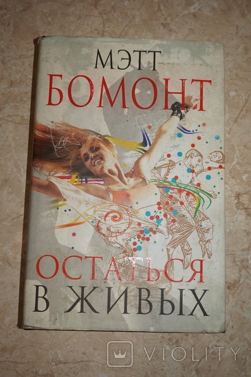М. Бомонт. Остаться в живых