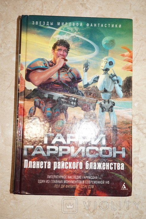 Г. Гаррисон. Планета райского блаженства