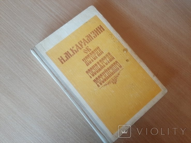 Н.М. Карамзин. История государства российского