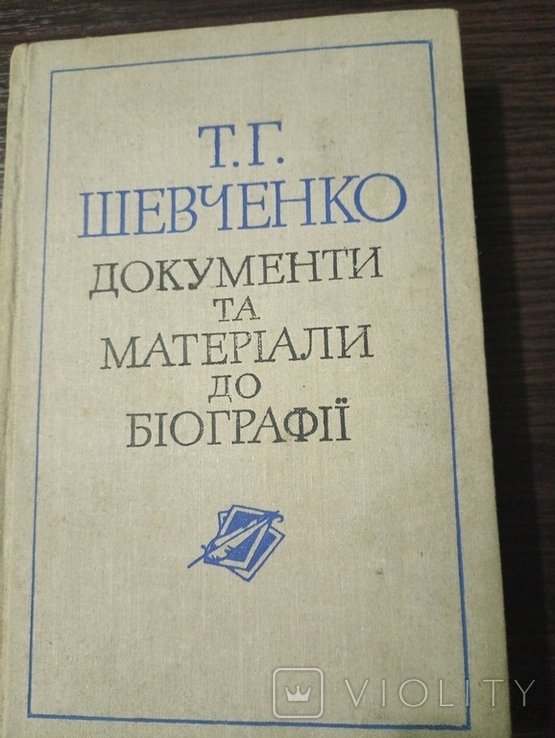 Т.Г. Шевченко. Документы и Материалы к Биографии