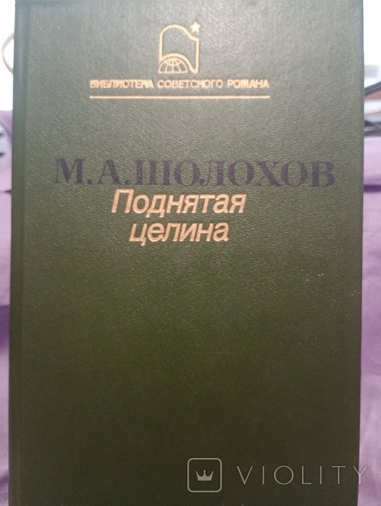 М.А. Шолохов. Поднятая целина
