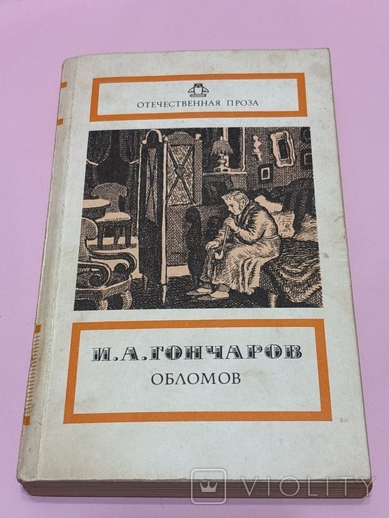 И.А. Гончаров. Обломов