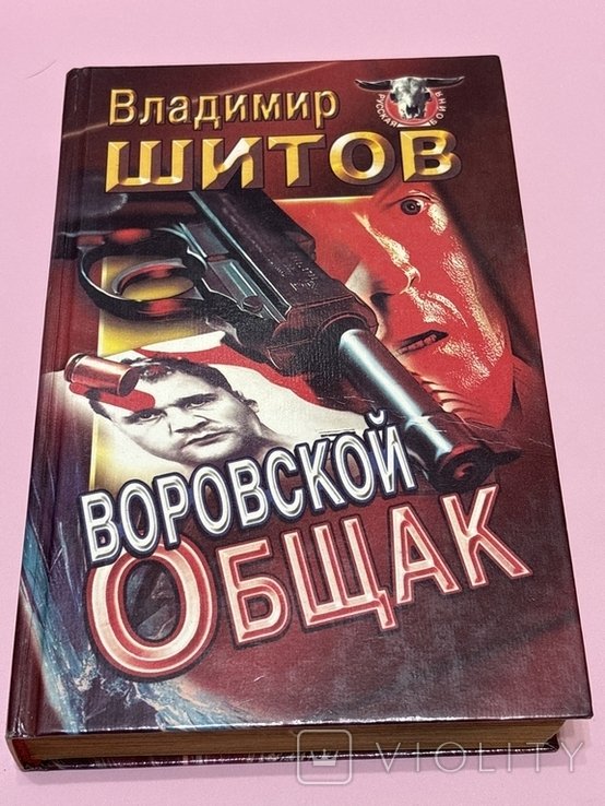 В. Шитов. Воровской Общак