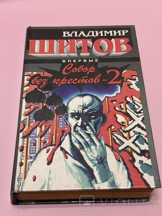 В. Шитов. Собор без крестов
