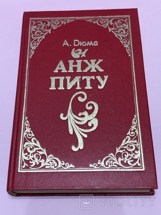 А. Дюма. Анд Питу