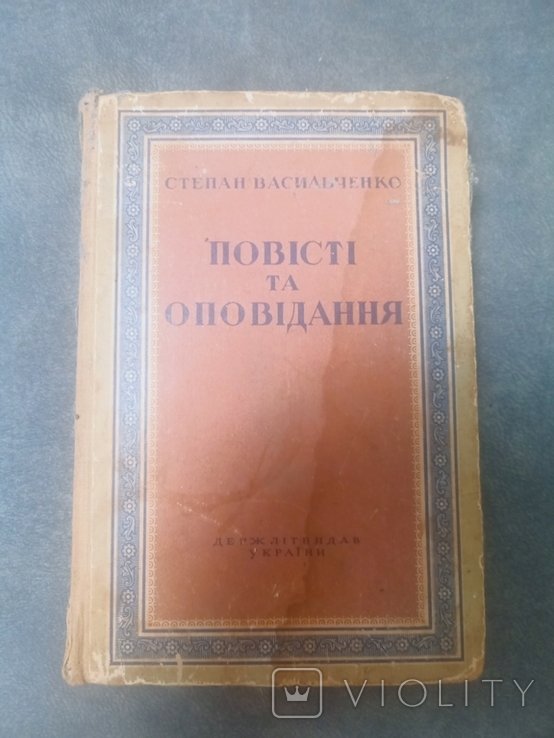 Степан Васильченко. Повести и рассказы