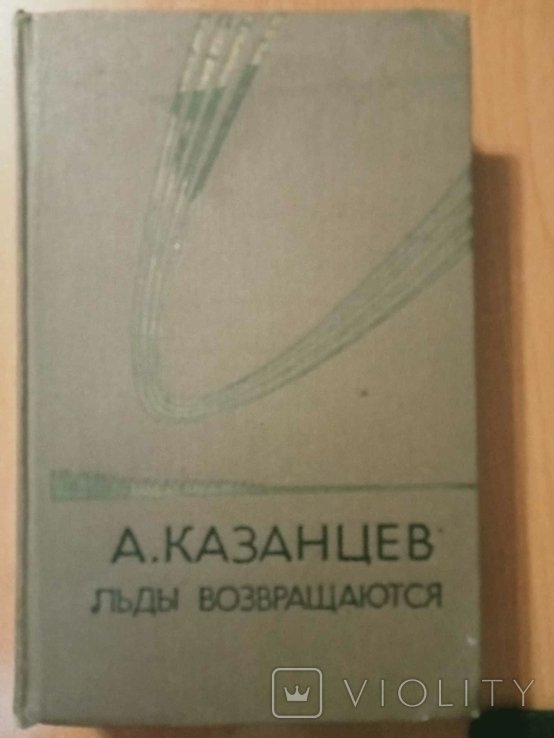 А. Казанцев. Льды возвращаются
