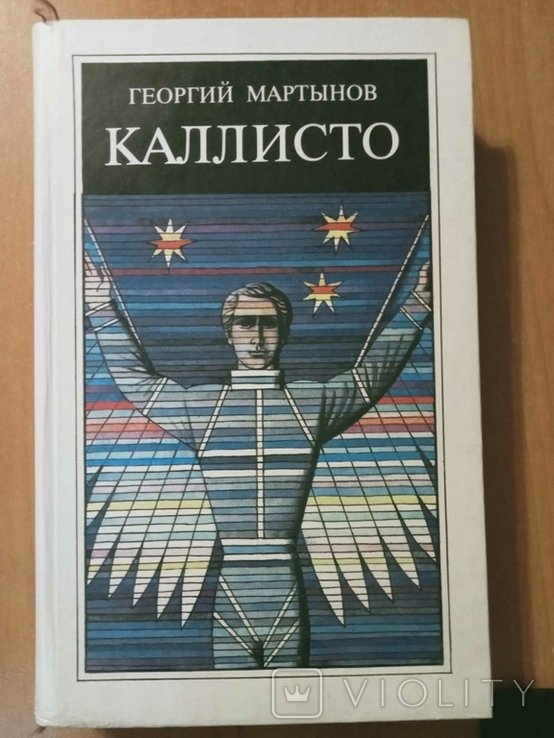 Г.С. Мартынов. Каллисто