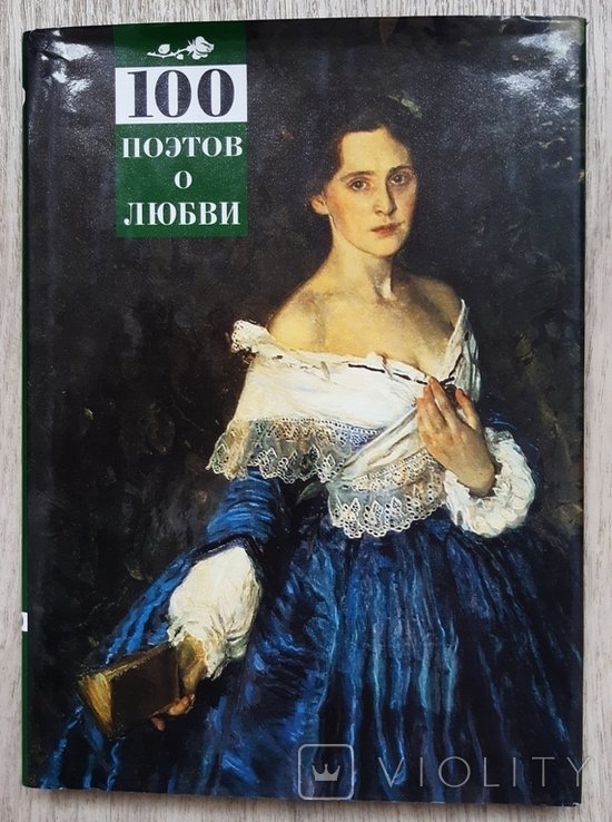 100 поэтов о любви