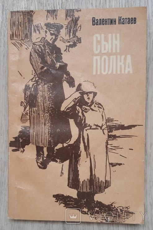 В. Катаев. Сын полка
