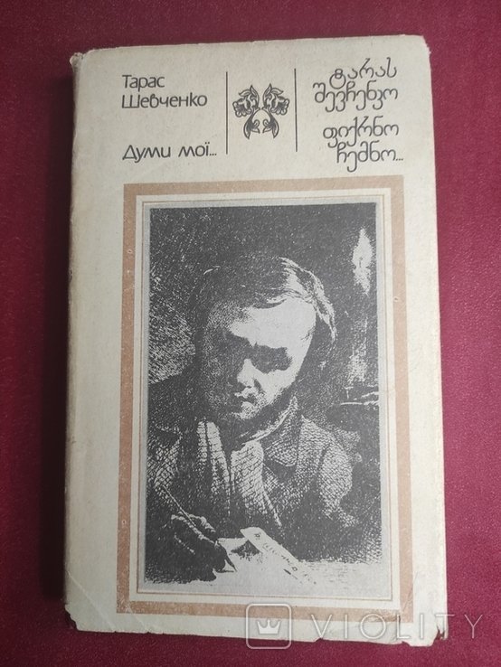 Т. Шевченко. Дми мои