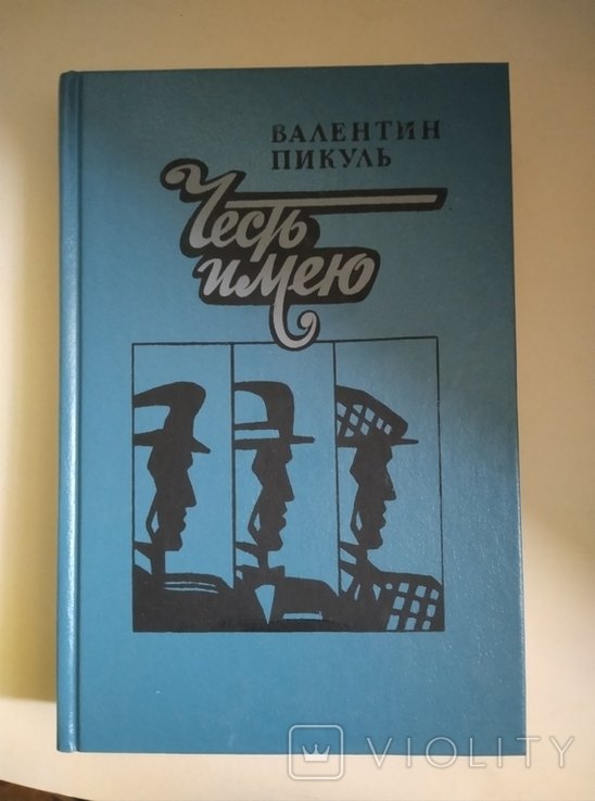 В. Пикуль. Честь имею