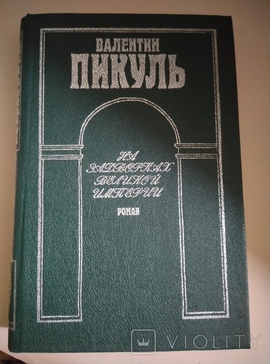 В. Пикуль. На задворках Великой империи