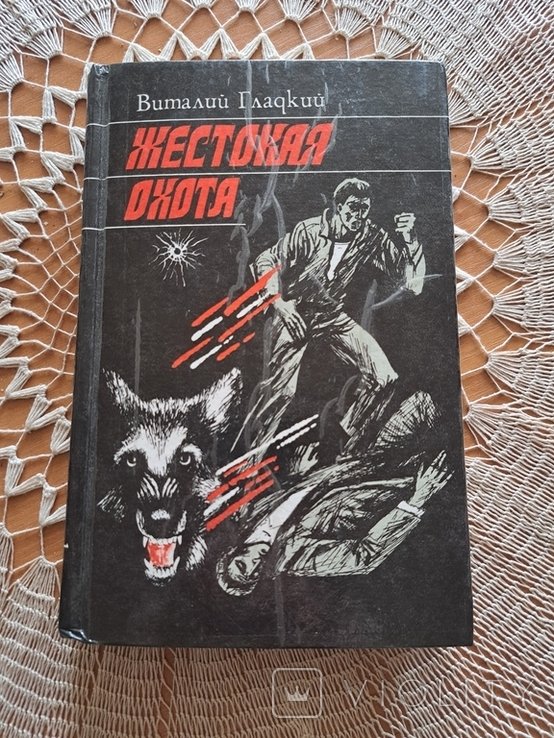 В. Гладкий. Жестокая охота. Повести и рассказы
