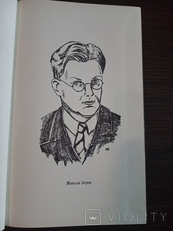 М. Зеров. До Джерел