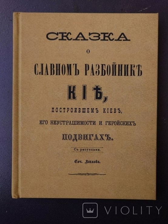 К.И. Чуковский. Сказка о славном разбойнике КИЕ, построившие Киев