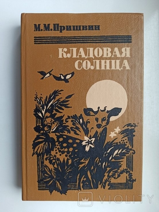 М. Пришвин. Кладовая солнца