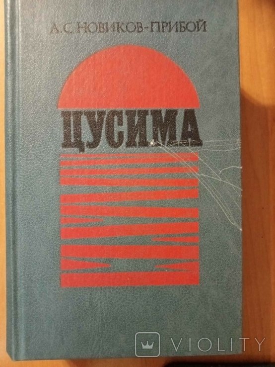 А.С. НовиковПрибой. Цусима