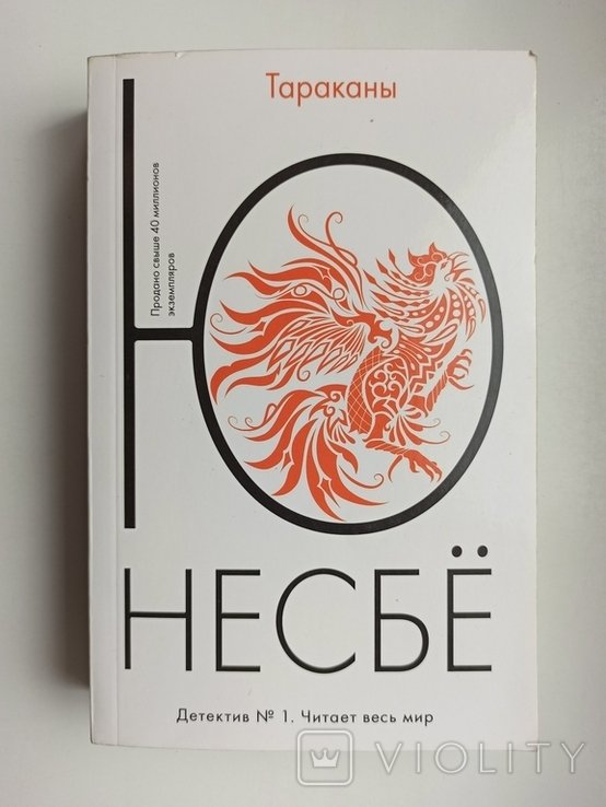 Ю. Несбё. Тараканы