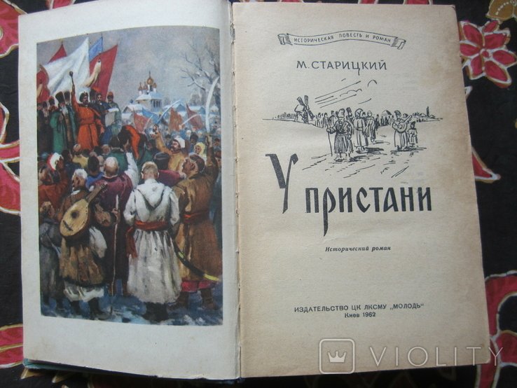 М. Старицкий. У пристани