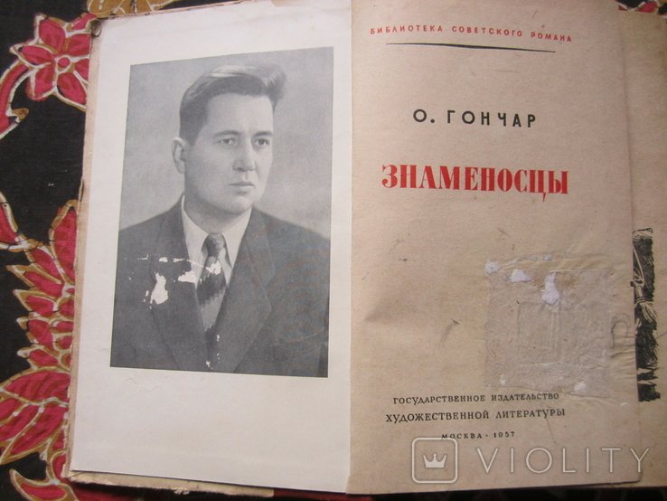 О. Гончар. Знаменоносцы