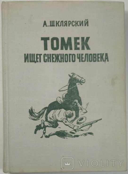 А.Ш. Шклярский. Томек ищет Снежного Человека
