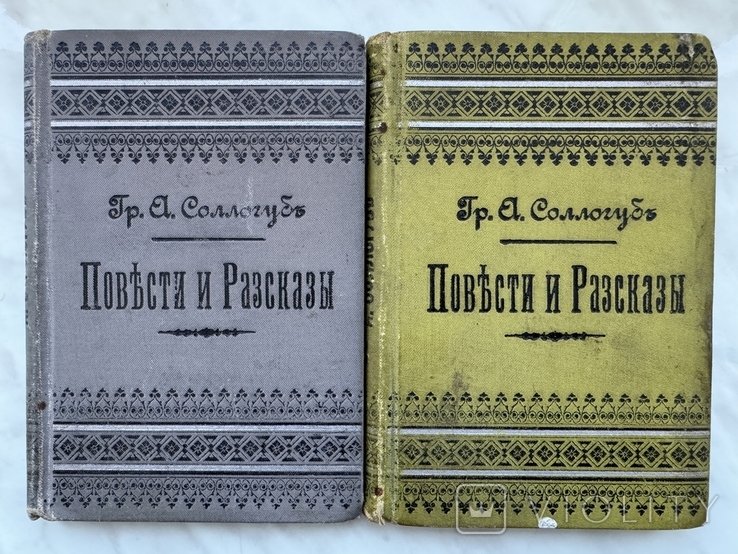 В.А. Сологуб. Повести и рассказы кн. 1,2